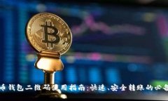 虚拟币钱包二维码使用指