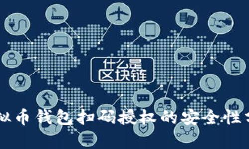 虚拟币钱包扫码授权的安全性分析