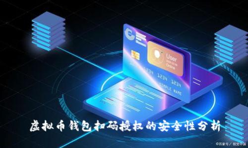 虚拟币钱包扫码授权的安全性分析