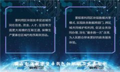 国内合法数字货币钱包的