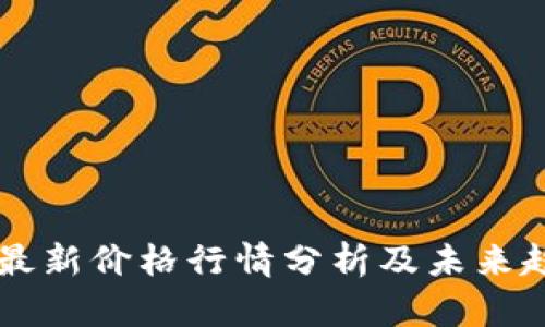 以太坊最新价格行情分析及未来趋势展望