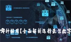数字货币钱包哪种好用？