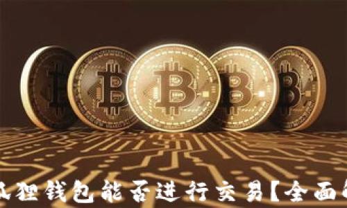
小狐狸钱包能否进行交易？全面解析