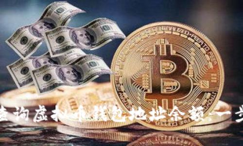 : 如何查询虚拟币钱包地址余额：一步步指南