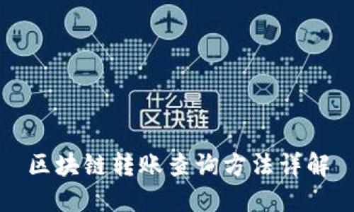 区块链转账查询方法详解
