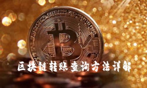 区块链转账查询方法详解