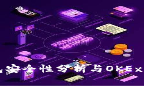 冷钱包安全性分析与OKEx的应用