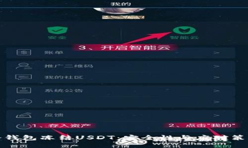 冷钱包冻结USDT：安全性与应对策略