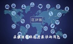 区块链转账速度最快的钱