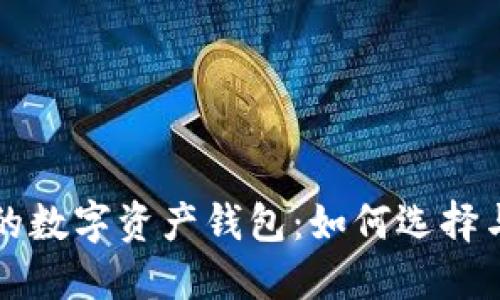 最好的数字资产钱包：如何选择与使用