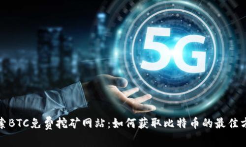 探索BTC免费挖矿网站：如何获取比特币的最佳方法