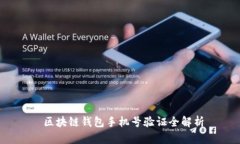  区块链钱包手机号验证全