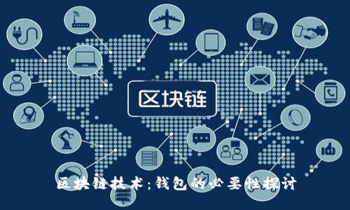区块链技术：钱包的必要性探讨