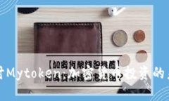 深入探讨Mytoken：加密货币