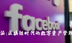 比特派：区块链时代的数