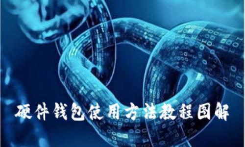 硬件钱包使用方法教程图解