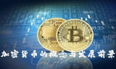 加密货币的概念与发展前