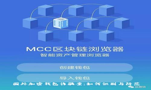 国外加密钱包诈骗案：如何识别与防范