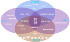 区块链钱包的作用及其重