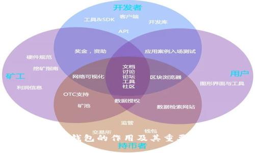 区块链钱包的作用及其重要性解析