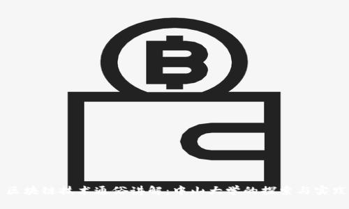 区块链技术通俗讲解：中山大学的探索与实践