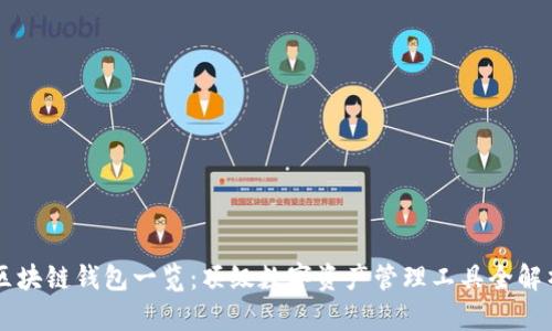 区块链钱包一览：顶级数字资产管理工具全解析