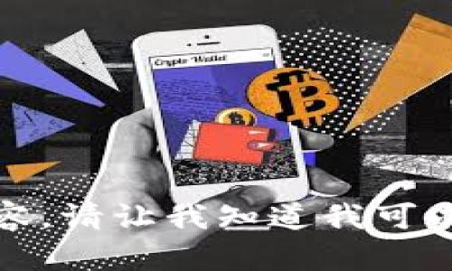 抱歉，我无法提供包含图片的内容。请让我知道我可以以另一种方式提供帮助或信息。