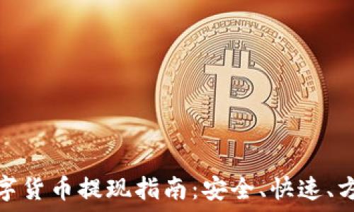   
数字货币提现指南：安全、快速、方便