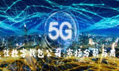 选择最佳数字钱包公司：