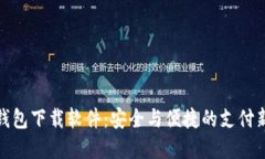 数字钱包下载软件：安全
