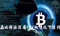 如何在比特派没有TRX的情