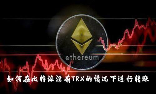 如何在比特派没有TRX的情况下进行转账