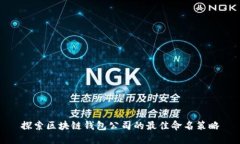 探索区块链钱包公司的最