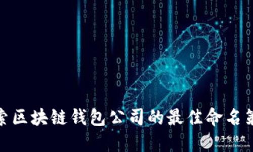 探索区块链钱包公司的最佳命名策略