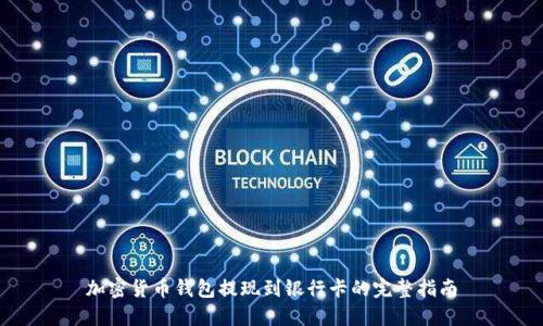 加密货币钱包提现到银行卡的完整指南