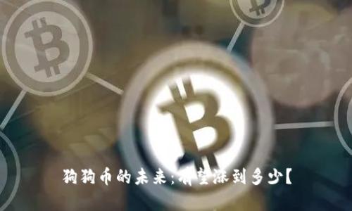 狗狗币的未来：有望涨到多少？
