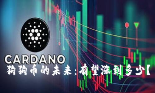狗狗币的未来：有望涨到多少？