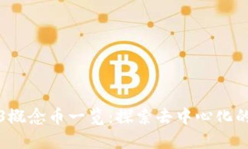 Web3概念币一览：探索去中心化的未来
