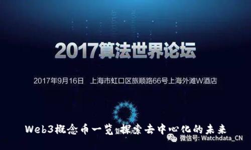 Web3概念币一览：探索去中心化的未来