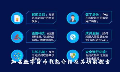 知名数字货币钱包介绍及其功能探索