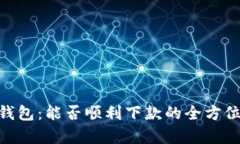 MY钱包：能否顺利下款的