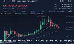 虚拟币钱包使用说明: 从新