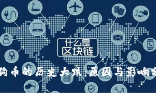 狗狗币的历史大跌：原因与影响分析