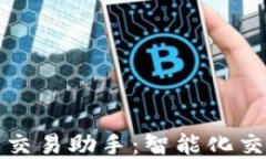 数字货币交易助手：智能