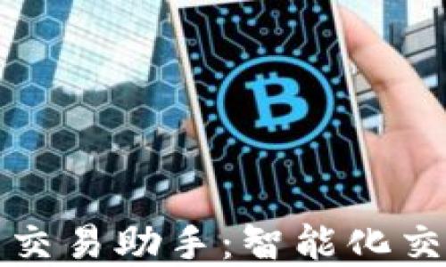 
数字货币交易助手：智能化交易的未来
