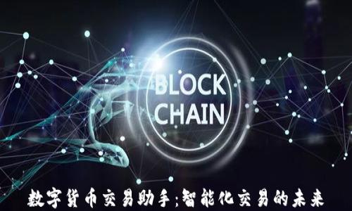 
数字货币交易助手：智能化交易的未来