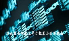 炒比特币的最佳平台推荐