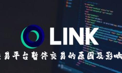 OK交易平台暂停交易的原因及影响分析