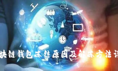 区块链钱包冻结原因及解冻方法详解
