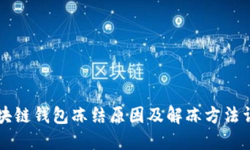 区块链钱包冻结原因及解冻方法详解